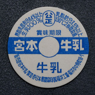 福井県の牛乳キャップ】牛乳キャップ収集情報局（展示室）